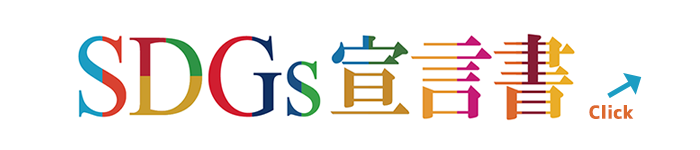 SDGs宣言書
